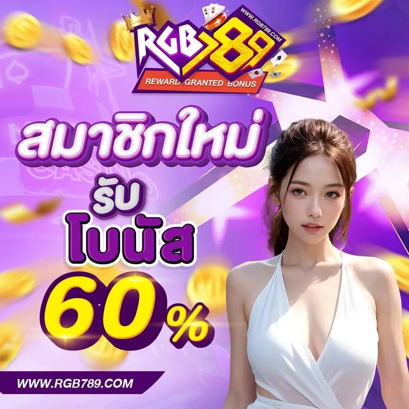 สมาชิกใหม่รับโบนัสสูงสุด 60%
