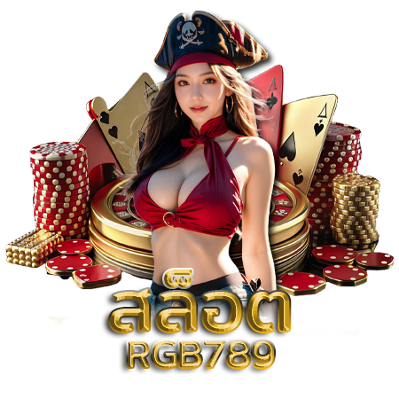 การันตี rgb789 สล็อต แจ็คพอตแตกง่ายทุกวัน