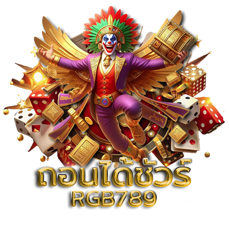 ทำไม rgb789 เครดิตฟรี ถึงเป็นที่นิยมในหมู่นักเดิมพัน